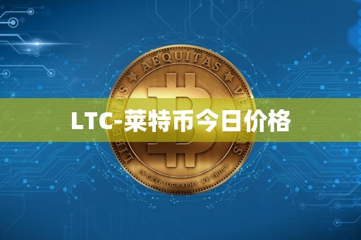 LTC-莱特币今日价格