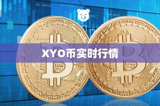 XYO币实时行情