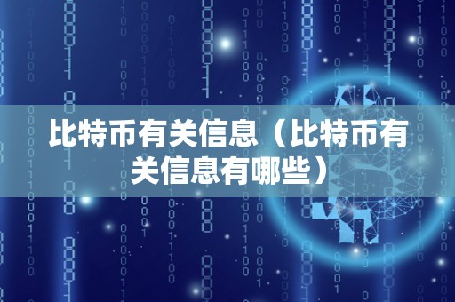 比特币有关信息（比特币有关信息有哪些）