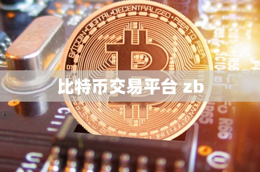 比特币交易平台 zb