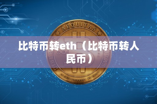 比特币转eth（比特币转人民币）