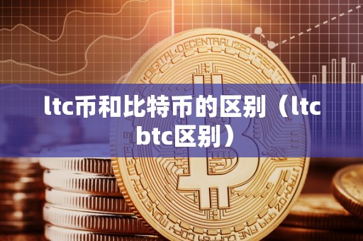 ltc币和比特币的区别（ltc btc区别）