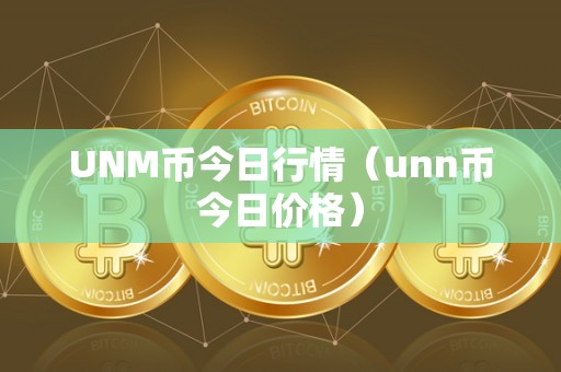 UNM币今日行情（unn币今日价格）