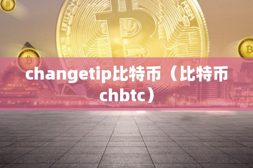 changetip比特币（比特币chbtc）