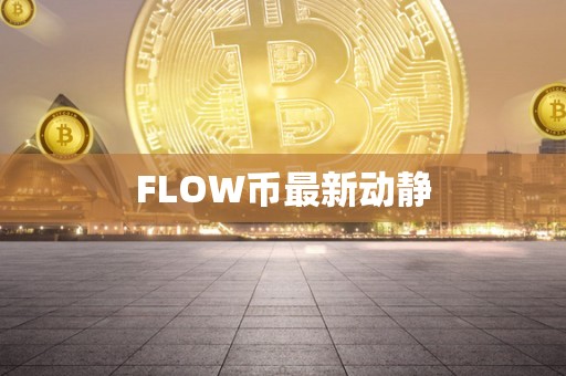 FLOW币最新动静