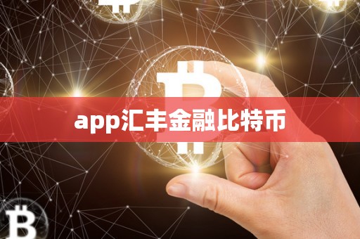 app汇丰金融比特币