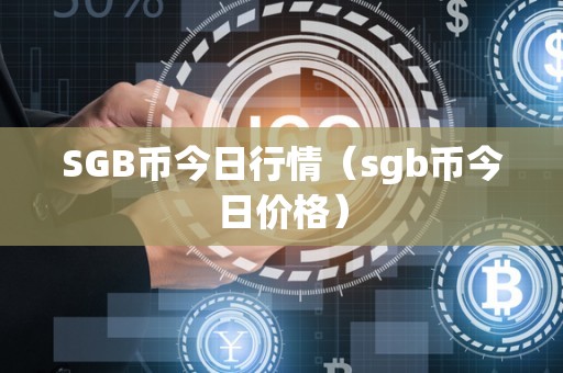 SGB币今日行情（sgb币今日价格）