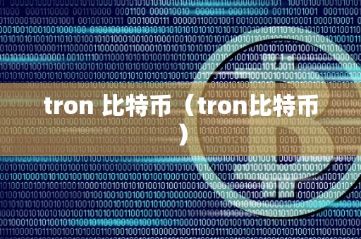 tron 比特币（tron比特币）