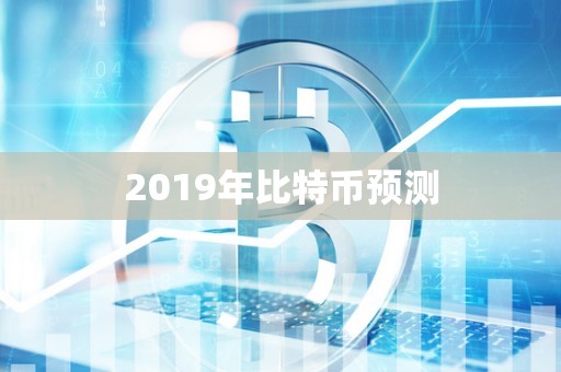 2019年比特币预测