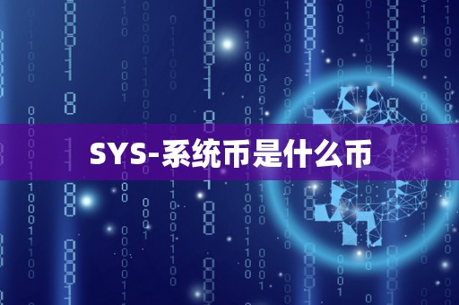 SYS-系统币是什么币