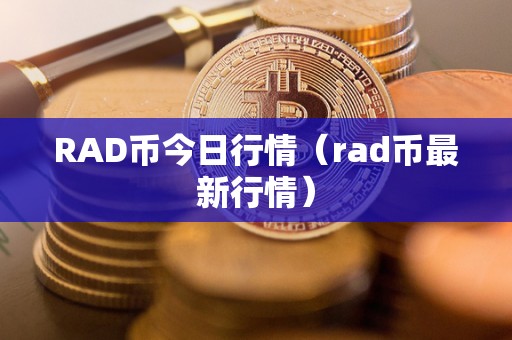 RAD币今日行情（rad币最新行情）