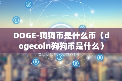 DOGE-狗狗币是什么币（dogecoin狗狗币是什么）