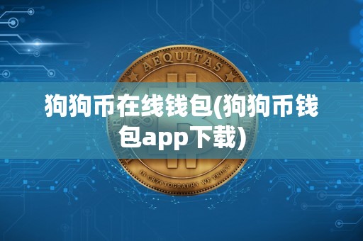 狗狗币在线钱包(狗狗币钱包app下载)