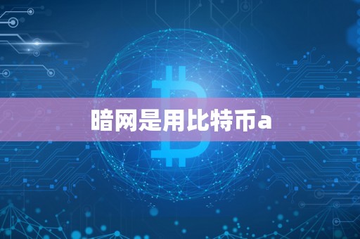 暗网是用比特币a