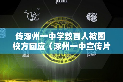 传涿州一中学数百人被困 校方回应（涿州一中宣传片）