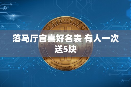 落马厅官喜好名表 有人一次送5块