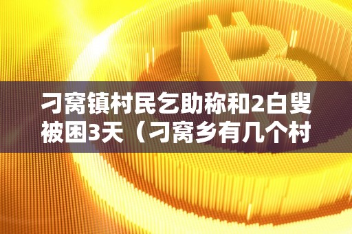 刁窝镇村民乞助称和2白叟被困3天（刁窝乡有几个村）