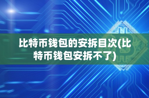 比特币钱包的安拆目次(比特币钱包安拆不了)