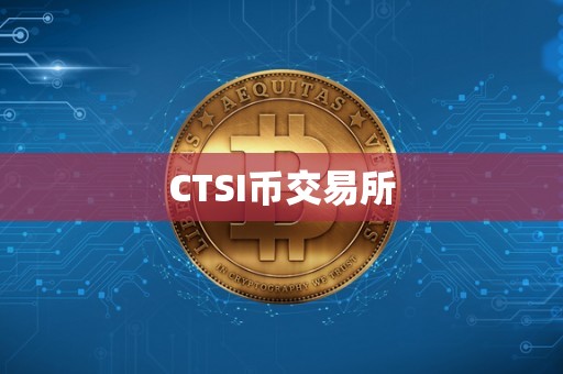 CTSI币交易所