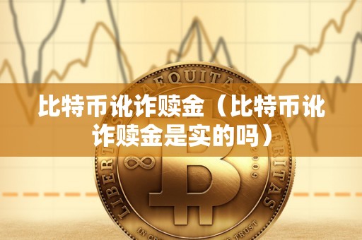 比特币讹诈赎金（比特币讹诈赎金是实的吗）