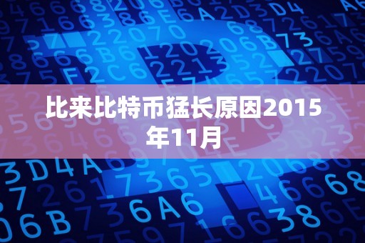 比来比特币猛长原因2015年11月