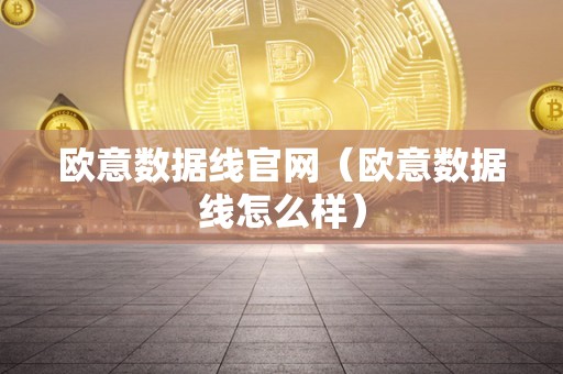 欧意数据线官网（欧意数据线怎么样）