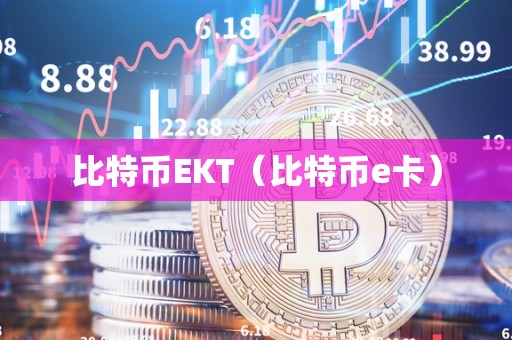 比特币EKT（比特币e卡）