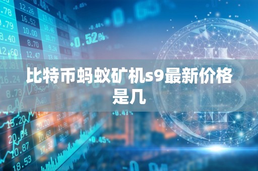 比特币蚂蚁矿机s9最新价格是几