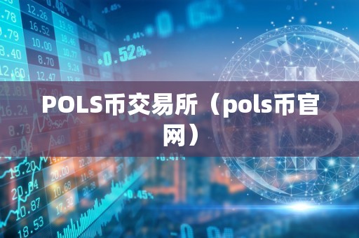 POLS币交易所（pols币官网）