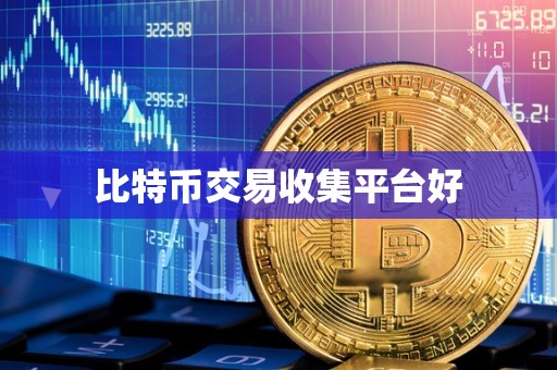 比特币交易收集平台好