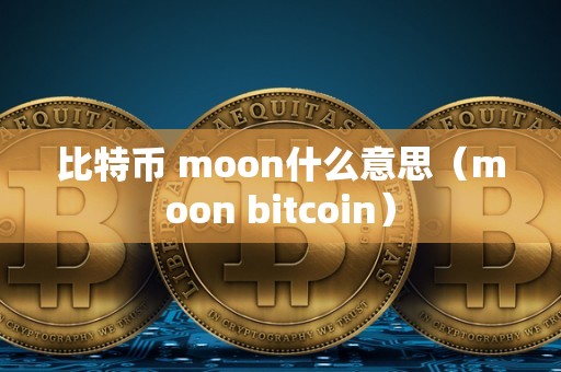 比特币 moon什么意思（moon bitcoin）