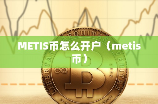 METIS币怎么开户（metis币）