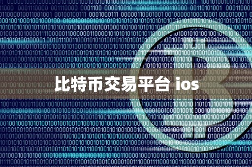 比特币交易平台 ios