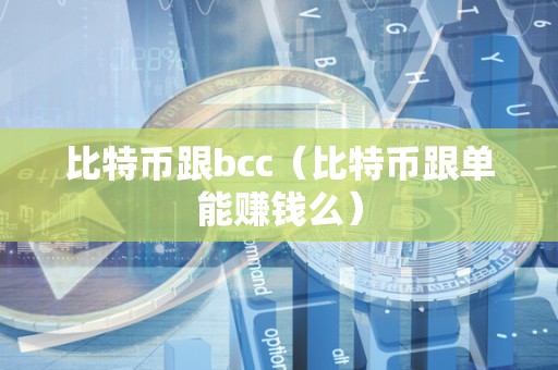 比特币跟bcc（比特币跟单能赚钱么）