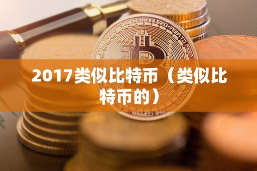 2017类似比特币（类似比特币的）