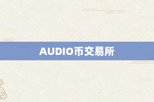 AUDIO币交易所