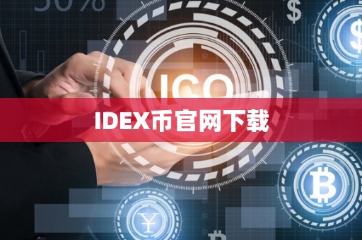 IDEX币官网下载