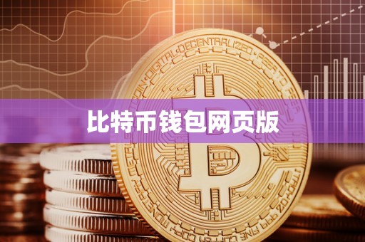 比特币钱包网页版