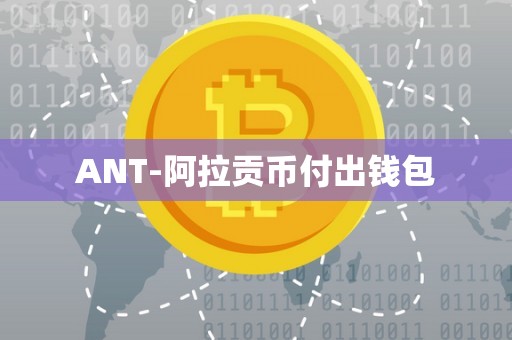 ANT-阿拉贡币付出钱包