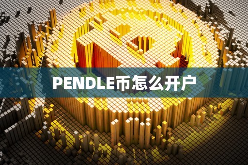 PENDLE币怎么开户