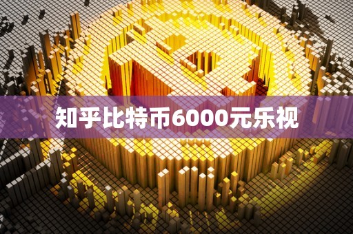 知乎比特币6000元乐视