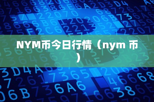 NYM币今日行情（nym 币）