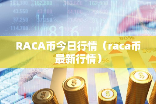 RACA币今日行情（raca币最新行情）