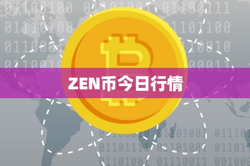 ZEN币今日行情