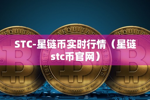 STC-星链币实时行情（星链stc币官网）