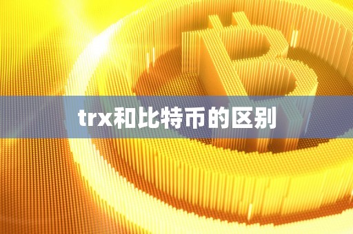 trx和比特币的区别