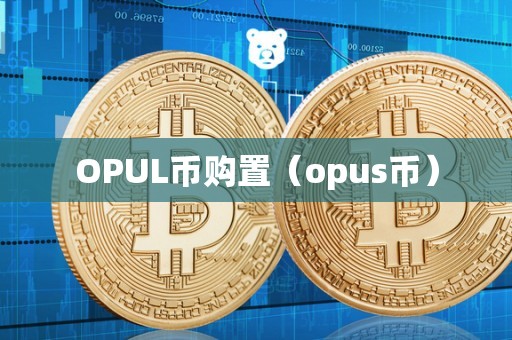 OPUL币购置（opus币）