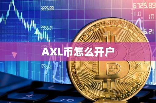 AXL币怎么开户