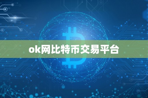 ok网比特币交易平台