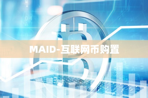 MAID-互联网币购置